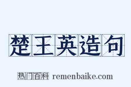 楚王英造句是什么意思的图片